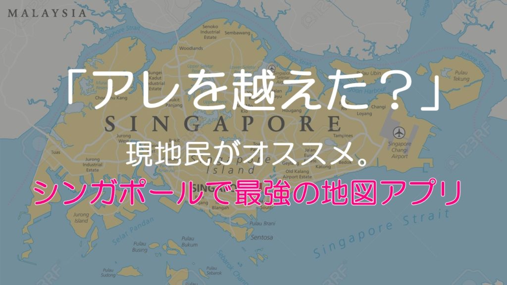 【現地民ご用達！】シンガポールで必須の地図アプリOneMap