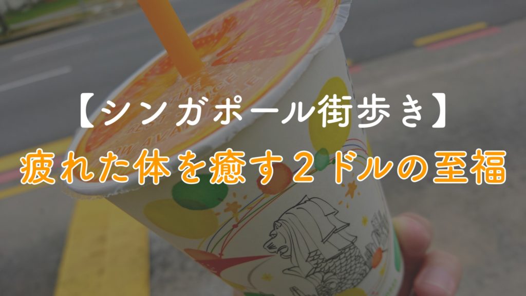 【オレンジジュース自販機】シンガポールで試して欲しい２ドルの至福