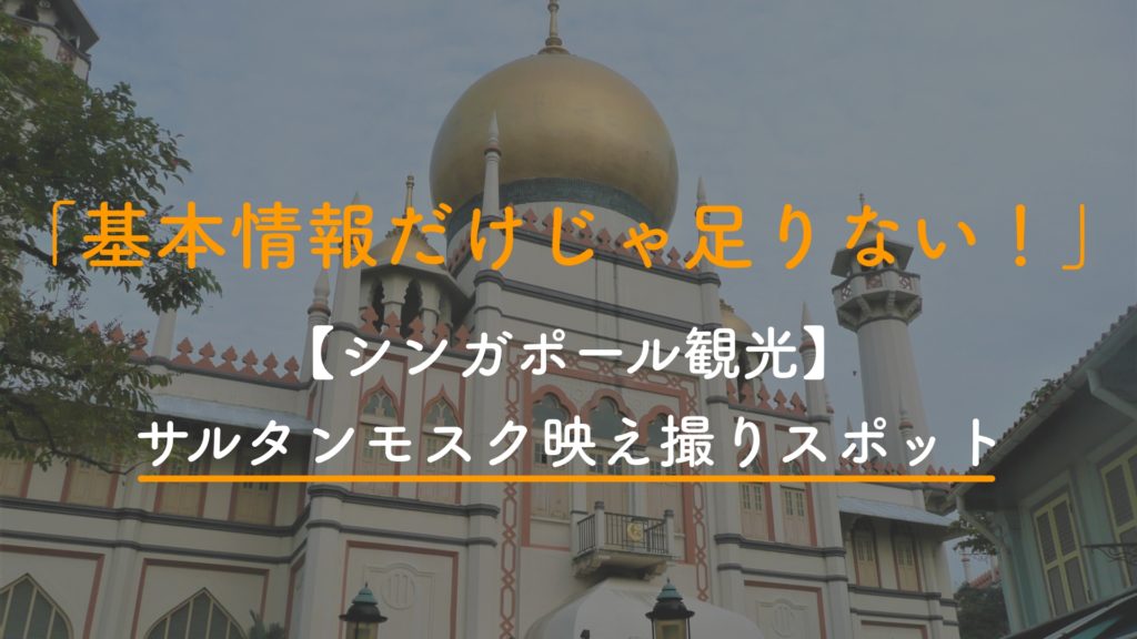 【シンガポール観光】サルタンモスク情報とおすすめ映え撮りスポット