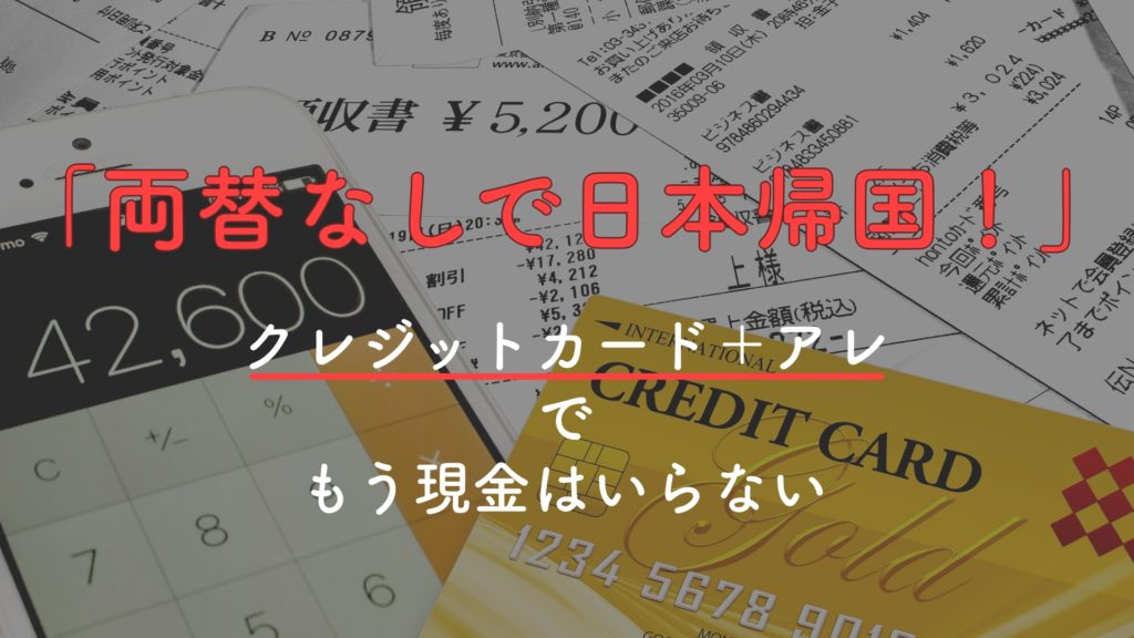 【失敗談】海外在住者が日本帰国時に現金なしで過ごすおすすめの方法