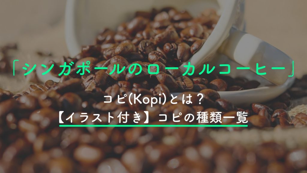 【イラスト付き】シンガポールコーヒー『コピ(Kopi)』の種類と頼み方