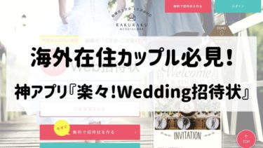 結婚式Web招待状のおすすめと４つの理由！海外カップル必見！