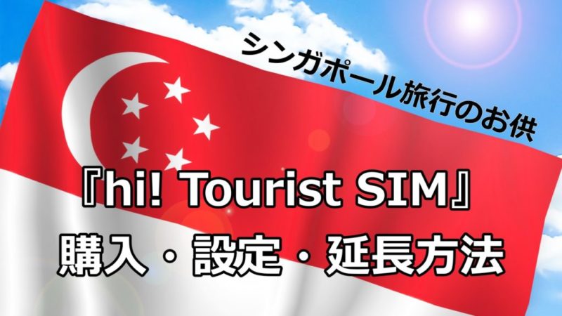 【保存版】シンガポール『hi! Tourist SIM』の購入・設定・延長方法